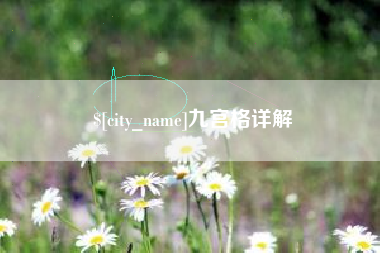 靖江九宫格详解