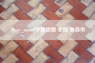 靖江中国地图 全图 各省市
