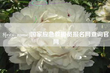 靖江国家应急救援员报名网查询官网