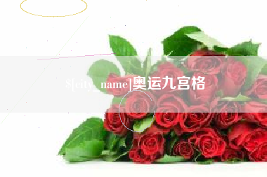 靖江奥运九宫格