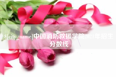 靖江中国消防救援学院2021年招生分数线