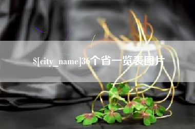 靖江36个省一览表图片
