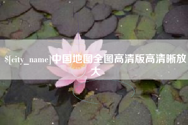 靖江中国地图全图高清版高清晰放大
