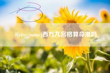 靖江西方九宫格算命准吗