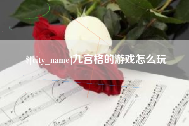 靖江九宫格的游戏怎么玩