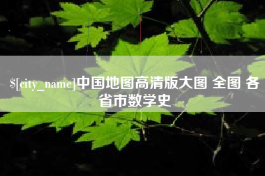 靖江中国地图高清版大图 全图 各省市数学史