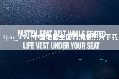 靖江中国地图全图高清版照片下载