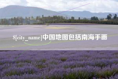 靖江中国地图包括南海手画