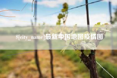 靖江最新中国地图疫情图
