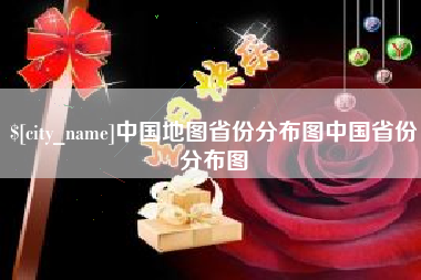 靖江中国地图省份分布图中国省份分布图