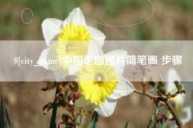 靖江中国地图图片简笔画 步骤