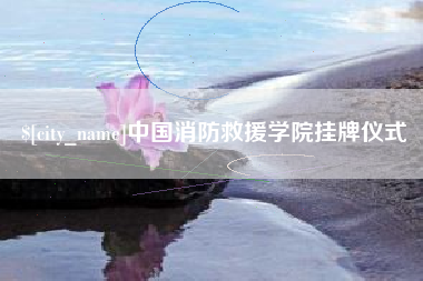 靖江中国消防救援学院挂牌仪式
