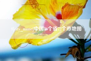 靖江中国36个省72个市地图