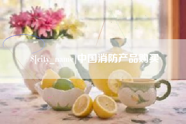 靖江中国消防产品购买