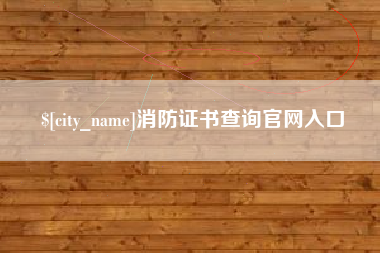 靖江消防证书查询官网入口