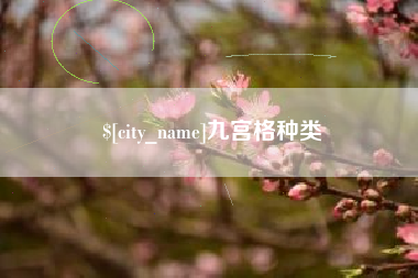 靖江九宫格种类