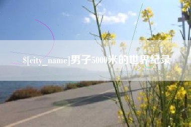 靖江男子5000米的世界纪录
