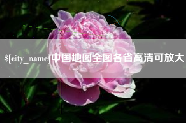 靖江中国地图全图各省高清可放大