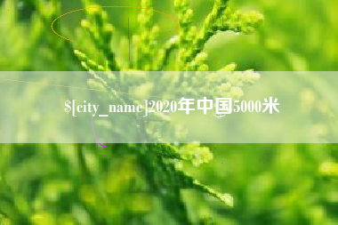 靖江2020年中国5000米