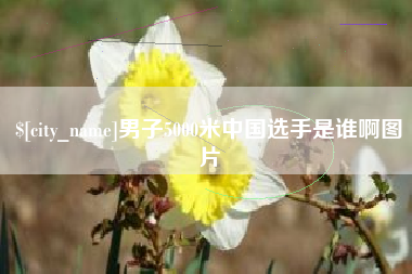 靖江男子5000米中国选手是谁啊图片