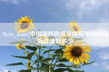 靖江中国消防救援学院报考分数线浙江录取多少