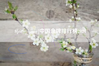 靖江中国金牌排行榜2024