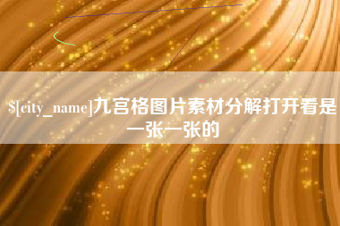 靖江九宫格图片素材分解打开看是一张一张的