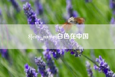 靖江白色在中国