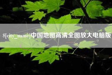 靖江中国地图高清全图放大电脑版