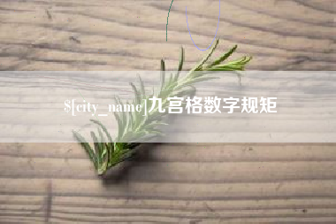 靖江九宫格数字规矩