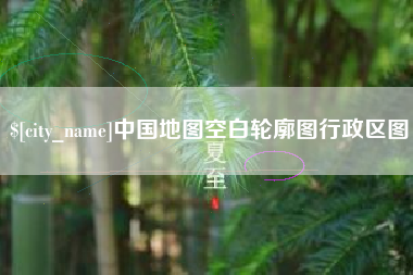 靖江中国地图空白轮廓图行政区图