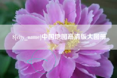 靖江中国地图高清版大图册