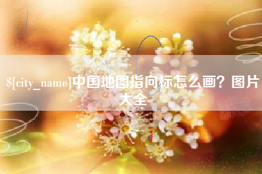 靖江中国地图指向标怎么画？图片大全