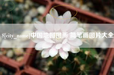 靖江中国地图图画 简笔画图片大全