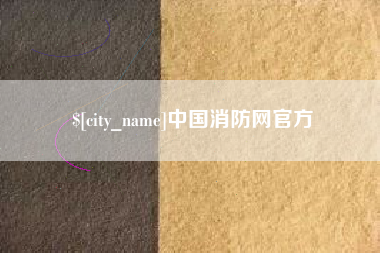 靖江中国消防网官方