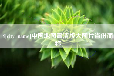靖江中国地图高清版大图片省份简称