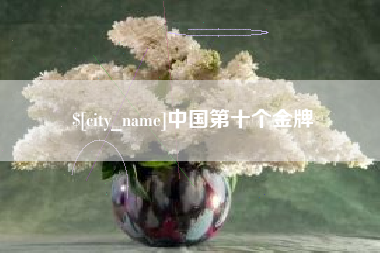 靖江中国第十个金牌