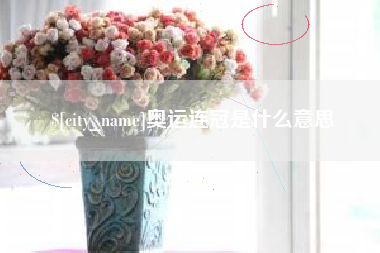 靖江奥运连冠是什么意思