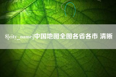 靖江中国地图全图各省各市 清晰