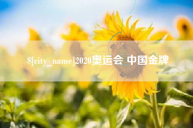 靖江2020奥运会 中国金牌