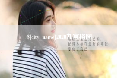 靖江2020九宫格图