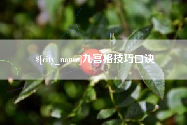 靖江九宫格技巧口诀