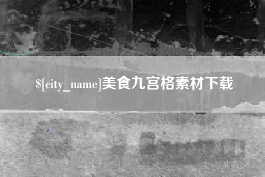 靖江美食九宫格素材下载