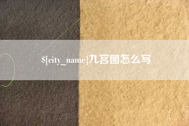 靖江九宫图怎么写
