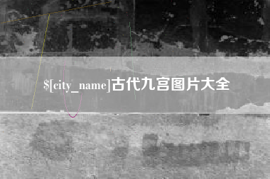 靖江古代九宫图片大全