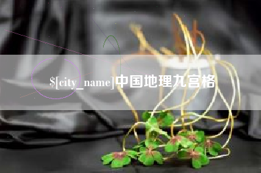 靖江中国地理九宫格