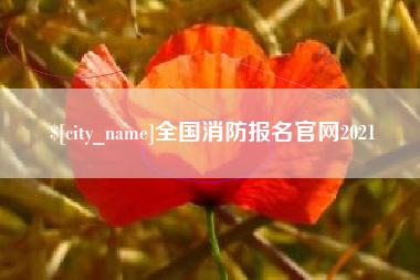 靖江全国消防报名官网2021