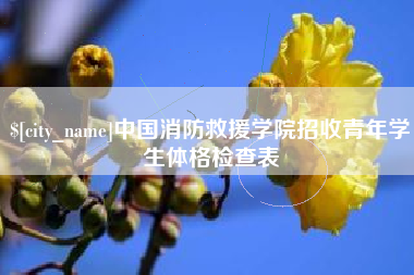 靖江中国消防救援学院招收青年学生体格检查表