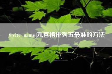 靖江九宫格排列五最准的方法