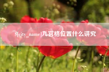 靖江九宫格位置什么讲究